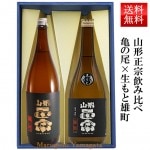 日本酒 飲み比べセット 山形正宗 純米吟醸亀の尾 と 生もと純米雄町 720ml 2本セット 化粧箱入 お歳暮 帰省暮|山形正宗|日本酒（あーな行）