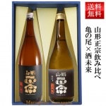 日本酒 飲み比べセット 山形正宗 純米吟醸亀の尾 と 純米吟醸酒未来 720ml 2本セット 化粧箱入 お歳暮 帰省暮|山形正宗|日本酒（あーな行）