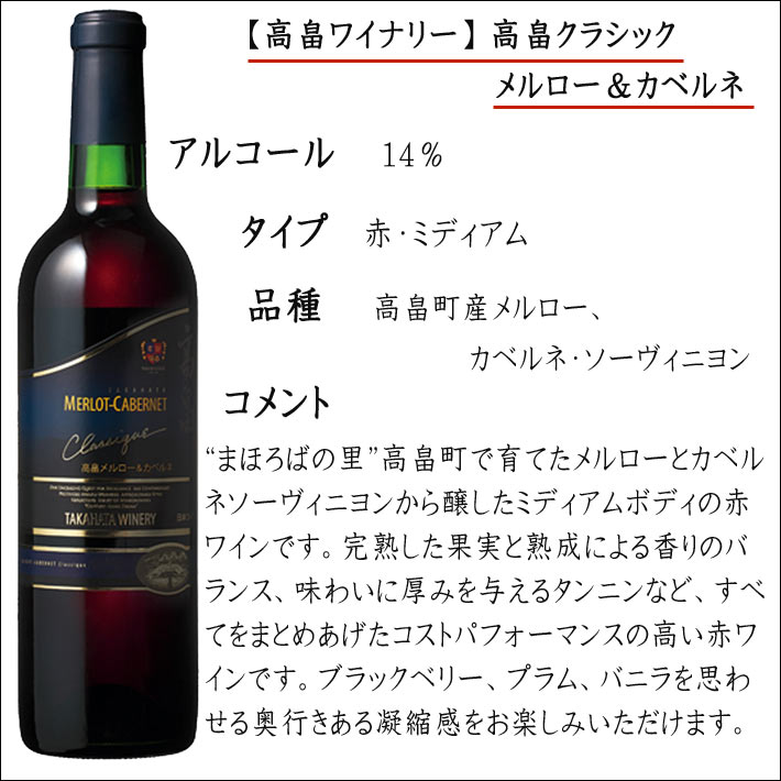 赤ワイン 高畠ワイナリー 2018 高畠クラシック メルロー＆カベルネ