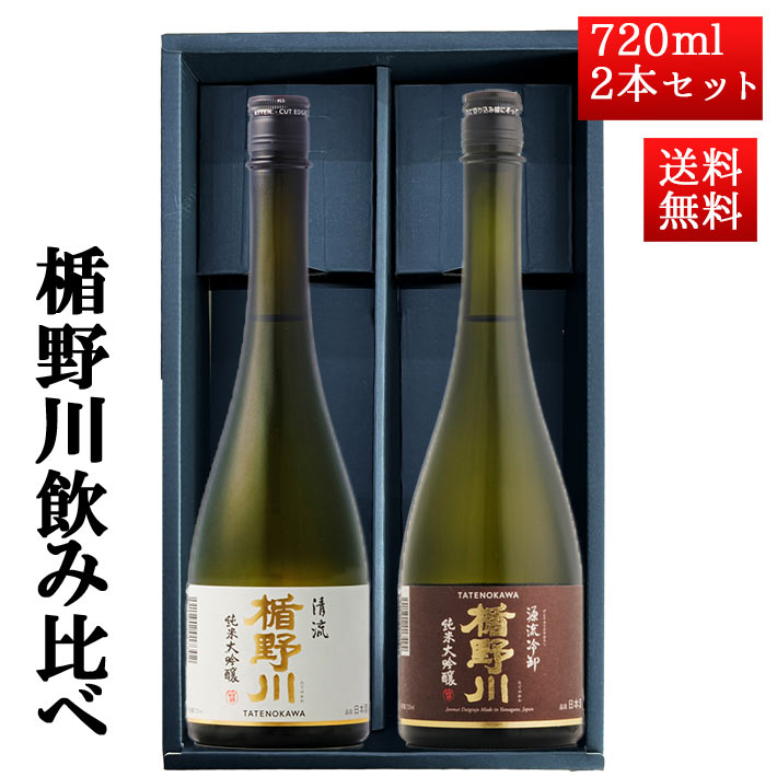 日本酒 楯野川 飲み比べ セット 純米大吟醸 源流 ひやおろし と 清流 720ml 2本セット 山形 地酒