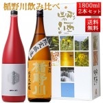 日本酒 楯野川 飲み比べ セット 純米大吟醸 楯野川無我レッド と 主流 1800ml 2本セット 山形 地酒|日本酒セット|日本酒を選ぶお手伝い