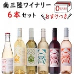 ワイン 飲み比べ 南三陸ワイナリー 750mlx5本 375mlx1本 宮城県 南三陸町 東日本大震災 3.11 復興 おまけつき 送料無料|セット|ワイン