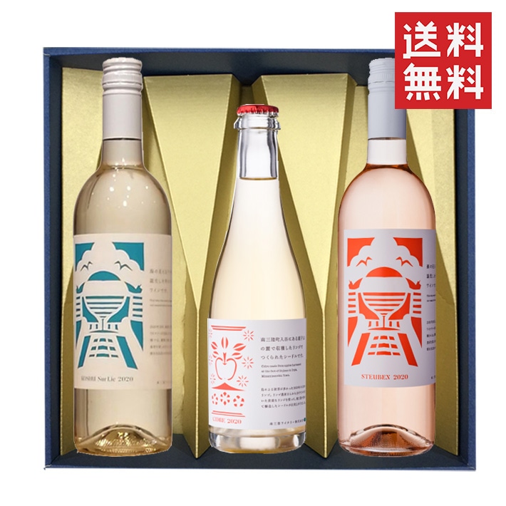 ワイン 飲み比べ セット 甲州シュールリーｘスチューベンロゼｘシードル 720ml 2本+375ml1本 化粧箱入 セット 送料無料 宮城県 南三陸ワイナリー
