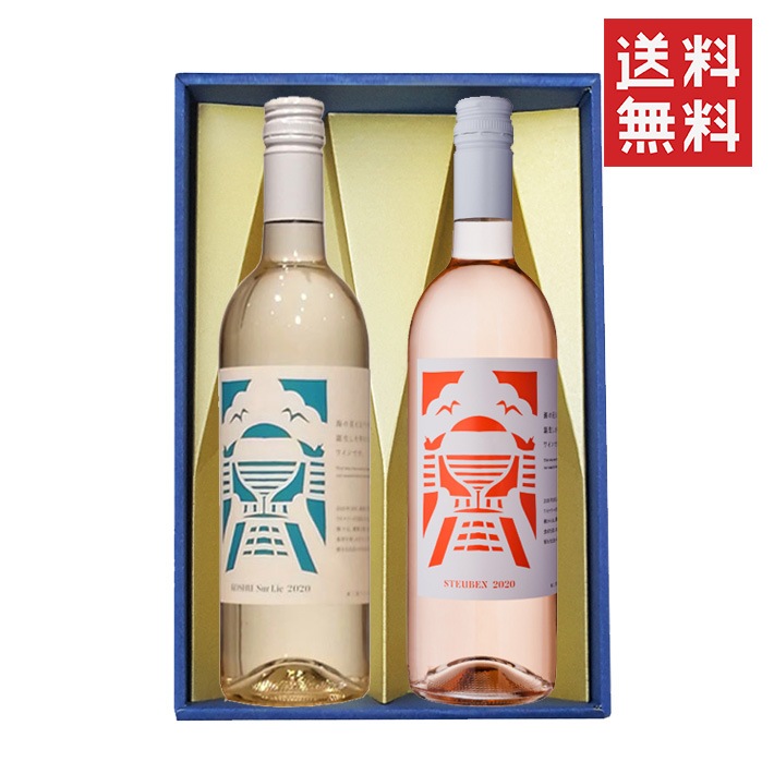 ワイン 飲み比べ セット 甲州シュールリーｘスチューベンロゼ 720ml 2本 化粧箱入 セット 宮城県 南三陸ワイナリー 東日本大震災 3.11 復興