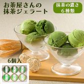ギフト 抹茶 ジェラート 6個詰合せ 山形 茶蔵 スイーツ 生産者直送のため同梱不可 アイス スイーツ|ジェラート|お菓子（大福・ゼリー・かりんとう）