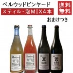 ベルウッドビンヤード 飲み比べ750ml×4本セット おまけ付 クール便 送料無料 GI YAMAGATA gi yamagata GI山形 山形ワイン 日本ワイン 国産ワイン 山形県産|セット|ワイ