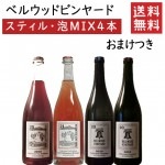 ベルウッドビンヤード 飲み比べ750ml×4本セット おまけ付 クール便 送料無料 GI YAMAGATA gi yamagata GI山形 山形ワイン 日本ワイン 国産ワイン 山形県産|セット|ワイ