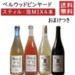 ベルウッドビンヤード 飲み比べ750ml×4本セット おまけ付 クール便 送料無料 GI YAMAGATA gi yamagata GI山形 山形ワイン 日本ワイン 国産ワイン 山形県産|セット|ワイ