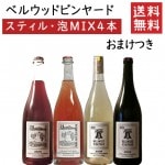 ベルウッドビンヤード 飲み比べ750ml×4本セット おまけ付 クール便 送料無料 GI YAMAGATA gi yamagata GI山形 山形ワイン 日本ワイン 国産ワイン 山形県産|セット|ワイ