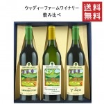 ウッディーファームワイナリー 飲み比べ750mlx3本セット 化粧箱入 送料無料 GI YAMAGATA gi yamagata GI山形 山形ワイン 日本ワイン 国産ワイン 山形県産|セット|ワイン