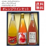 オレンジワイン 飲み比べ３本セット 化粧箱入 クール便 送料無料 GI YAMAGATA gi yamagata GI山形 山形ワイン 日本ワイン 国産ワイン 山形県産|セット|ワイン