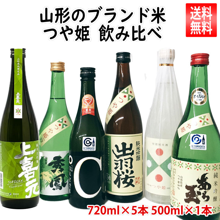日本酒 飲み比べセット 山形の酒米 つや姫 6本 （出羽桜・弁天・あら玉