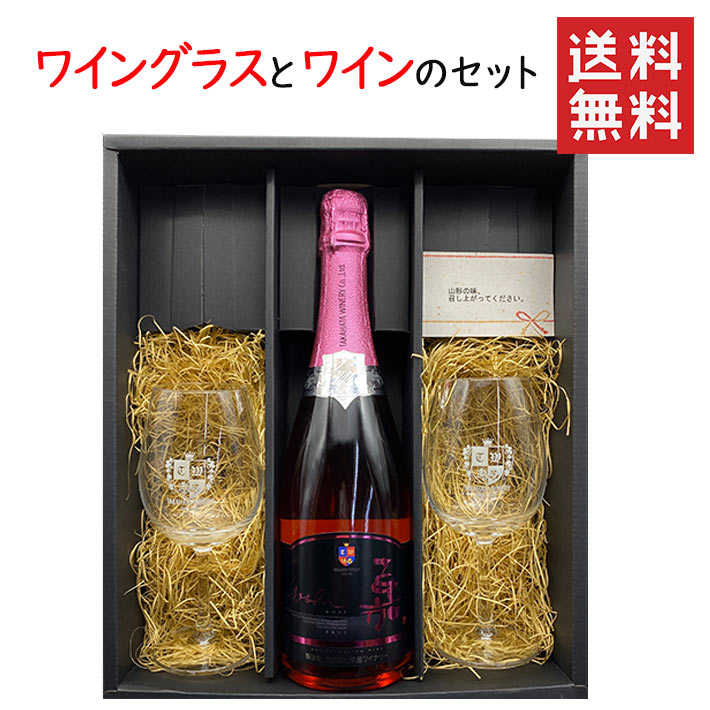 高畠ワイナリー ワイングラス２脚と嘉スパークリング ロゼブリュット750mlのセット 化粧箱入 送料無料 GI YAMAGATA gi yamagata GI山形 山形ワイン 日本ワイン 国産ワイン 山形県産