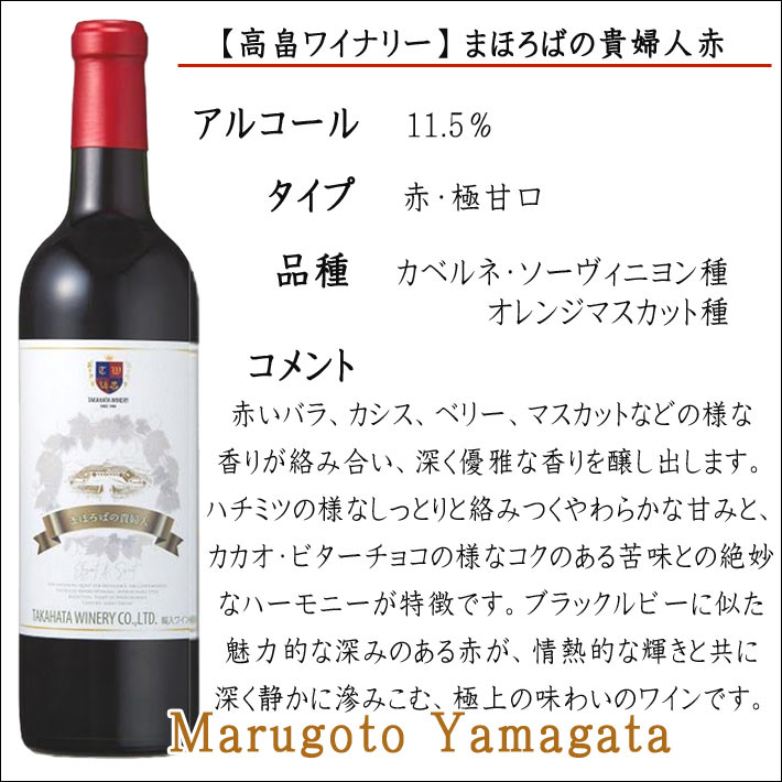 高畠ワイナリー ワイングラス2脚とまほろばの貴婦人赤甘口 720mlの