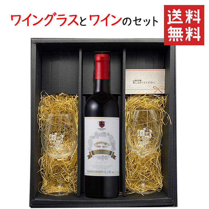 高畠ワイナリー ワイングラス２脚とまほろばの貴婦人赤甘口 720mlのセット 化粧箱入 送料無料 GI YAMAGATA gi yamagata GI山形 山形ワイン 日本ワイン 国産ワイン 山形県産