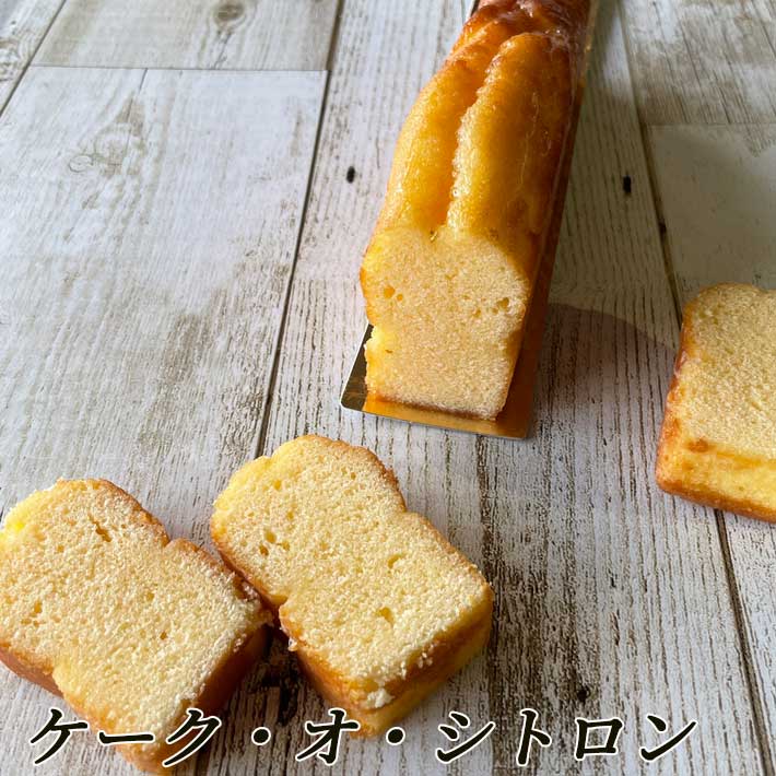 ギフト ケーク オ シトロン 1本 山形 スイーツ パウンドケーキ 送料無料 Notre Couleur ノートルクルール