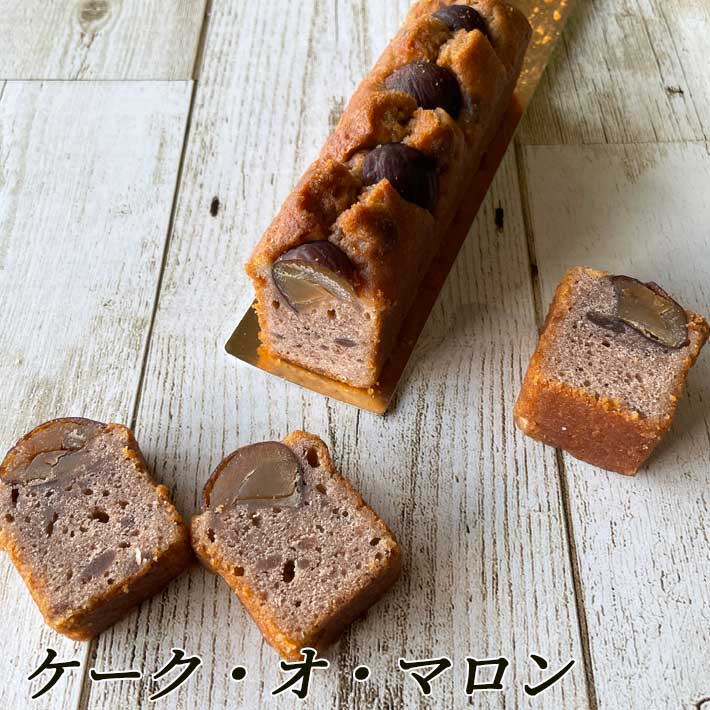 ギフト ケーク オ マロン 1本 山形 スイーツ パウンドケーキ 送料無料 Notre Couleur ノートルクルール