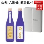 12月上旬入荷予定 日本酒 飲み比べ セット 山法師 純米吟醸 と あらばしり 720ml×2本セット 化粧箱入 クール便 送料無料 六歌仙 山形県 東根市 お歳暮 ギフト 帰省暮|六歌仙|日本酒（は