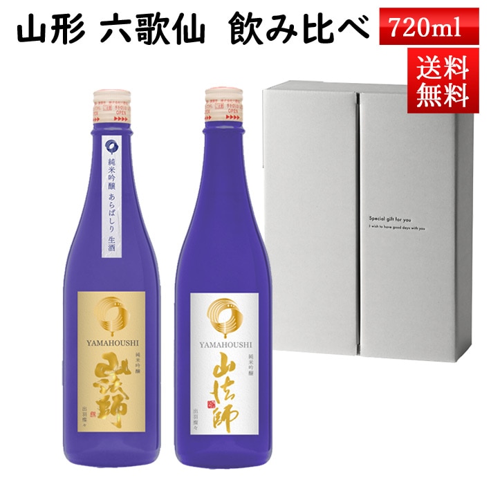 12月上旬入荷予定 日本酒 飲み比べ セット 山法師 純米吟醸 と あらばしり 720ml×2本セット 化粧箱入 クール便 送料無料 六歌仙 山形県 東根市 お歳暮 ギフト 帰省暮