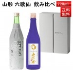 12月上旬入荷予定 日本酒 飲み比べ セット 山法師 純米吟醸 と 六歌仙 蔵の隠し酒 gyururi ぎゅるり 720ml×2本セット 化粧箱入 クール便 送料無料 山形県 東根市 お歳暮 ギフト|