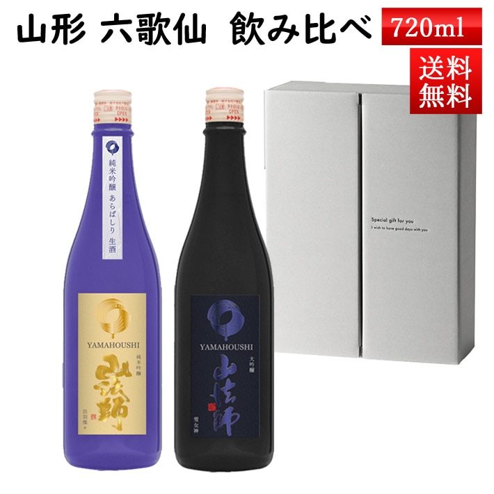 12月上旬入荷予定 日本酒 飲み比べ セット 山法師大吟醸 と あらばしり 720ml×2本セット 化粧箱入 クール便 送料無料 六歌仙山形県 東根市 お歳暮 ギフト