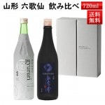 12月上旬入荷予定 日本酒 飲み比べ セット 山法師 大吟醸と 六歌仙 蔵の隠し酒 gyururi ぎゅるり 720ml×2本セット 化粧箱入 クール便 送料無料 山形県 東根市 お歳暮 ギフト|六歌