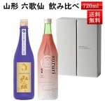12月上旬入荷予定 日本酒 飲み比べ セット 山法師 あらばしり と 六歌仙 蔵の隠し酒 ひやおろし sururi するり 720ml×2本セット 化粧箱入 クール便 送料無料 山形県 東根市 お歳暮