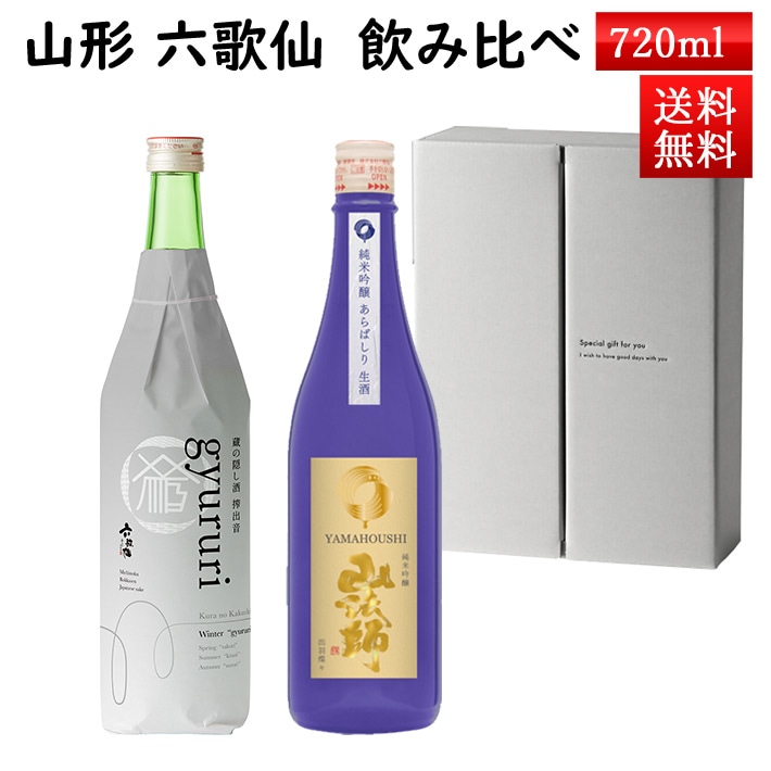 12月上旬入荷予定 日本酒 飲み比べ セット 山法師 あらばしりと 六歌仙 蔵の隠し酒 gyururi ぎゅるり 720ml×2本セット 化粧箱入 クール便 送料無料 山形県 東根市 お歳暮 ギフト