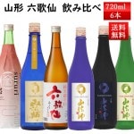 日本酒 飲み比べ ギフト セット 山法師 六歌仙 720ml×6本セット クール便 送料無料 山形県 東根市 おつまみつき|六歌仙|日本酒（はーわ行）