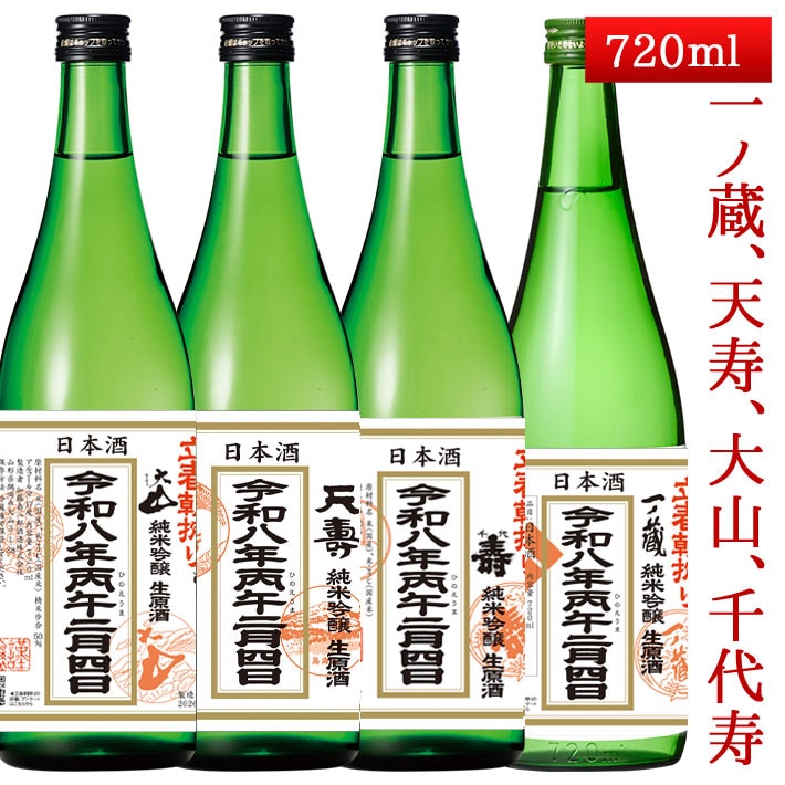 2026年2月4日入荷 立春朝搾り 秋田 山形 宮城 720ml 4本セット（大山・千代寿・天寿・一ノ蔵） クール便
