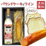 10月中旬発売 パウンドケーキ1本＆ワイン シトロンx月山ワイン 西荒屋デラウエア白甘口 750ml 化粧箱入 送料無料 お歳暮 ギフト|セット|ワイン