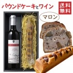 パウンドケーキ1本＆ワイン マロンx朝日町ワイン マイスターセレクション アッサンブラージュルージュ 750ml 化粧箱入 送料無料 お歳暮 ギフト|セット|ワイン