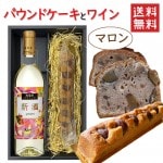 10月中旬発売予定 パウンドケーキ1本＆ワイン マロンx月山ワイン 西荒屋デラウエア白甘口 750ml 化粧箱入 送料無料 お歳暮 ギフト|セット|ワイン