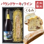 パウンドケーキ1本＆ワイン くるみx酒井ワイナリー 灰鷹 750ml 化粧箱入 送料無料 お歳暮 ギフト|セット|ワイン