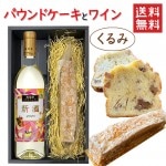 パウンドケーキ1本＆ワイン くるみx月山ワイン 西荒屋デラウエア白甘口2020ビンテージ 750ml 化粧箱入 送料無料 お歳暮 ギフト|セット|ワイン