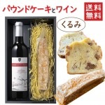 パウンドケーキ1本＆ワイン くるみx朝日町ワイン マイスターセレクション アッサンブラージュルージュ 750ml 化粧箱入 送料無料 お歳暮 ギフト|セット|ワイン