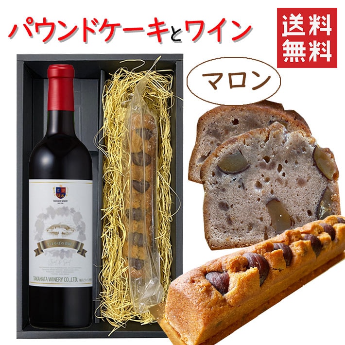 バレンタイン パウンドケーキ1本＆ワイン マロンx高畠ワイナリー まほろばの貴婦人 赤甘口 720ml 化粧箱入 送料無料 ギフト