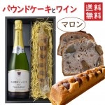 パウンドケーキ1本＆ワイン マロンx高畠ワイナリー2016 高畠醗泡プリデムースシャルドネ 750ml 化粧箱入 送料無料 お歳暮 ギフト|セット|ワイン
