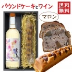 パウンドケーキ1本＆ワイン マロンx高畠ワイナリー 2024年新酒 白甘口 720ml 化粧箱入 送料無料 お歳暮 ギフト|セット|ワイン