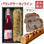 パウンドケーキ1本＆ワイン マロンxグレープリパブリック ベリーA 2020 750ml 化粧箱入 送料無料 お歳暮 ギフト|セット|ワイン