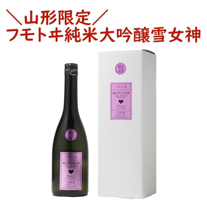 麓井 純米大吟醸 雪女神 720ml フモトヰ 日本酒 山形 地酒 山形