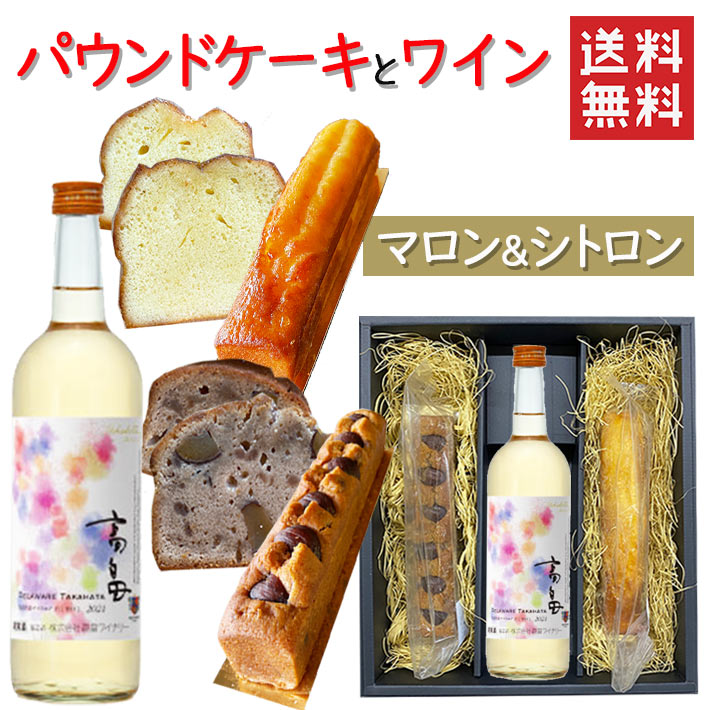 パウンドケーキ2本&ワイン マロンxシトロンx高畠ワイナリー 2021年新酒 白甘口 720ml 化粧箱入 送料無料 お歳暮 ギフト