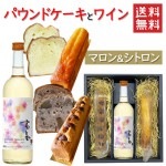 パウンドケーキ2本＆ワイン マロンxシトロンx高畠ワイナリー 2021年新酒 白甘口 720ml 化粧箱入 送料無料 お歳暮 ギフト|セット|ワイン