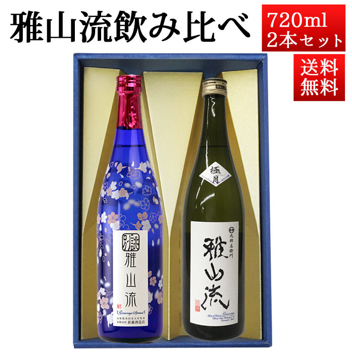日本酒 飲み比べセット 雅山流 720ml 2本 別誂うすにごり 薄桜＆ 大吟醸極月 山形 新藤酒造 九郎左衛門 クール便