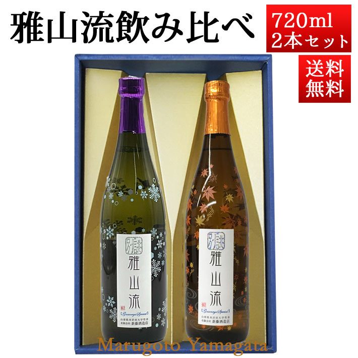 日本酒 飲み比べセット 雅山流 720ml 2本 別誂六花＆ 別誂 もみじラベル 山形 新藤酒造 九郎左衛門 お歳暮 帰省暮