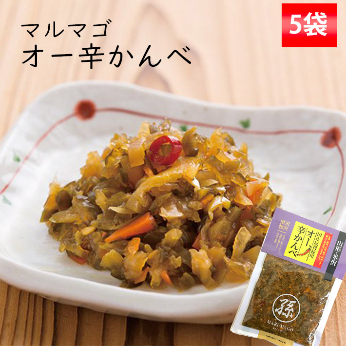 漬物 マルマゴ オー辛かんべ 140g x5 ネコポス 送料無料 山形県米沢市