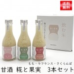 甘酒 米麹 糀と果実 3本セット 山形県米沢市 内藤醸造 フルーツ あまざけ|甘酒|水・ジュース・ヨーグルト