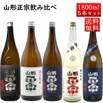 日本酒 飲み比べセット 山形正宗 定番商品と季節の生酒 1800ml 5本セット おつまみ付き クール便 山形の地酒 天童市 水戸部酒造|日本酒セット|日本酒を選ぶお手伝い
