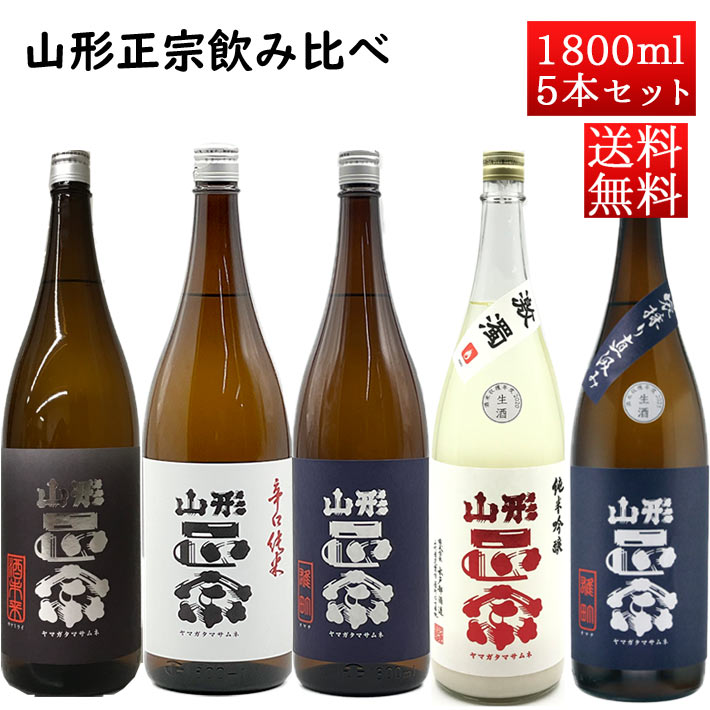 2月上旬入荷予定 日本酒 飲み比べセット 山形正宗 定番商品と季節の生酒 1800ml 5本セット おつまみ付き クール便 山形の地酒 天童市 水戸部酒造