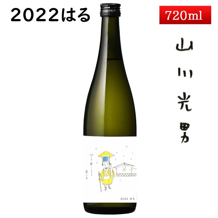 山川光男 2022 はる 720ml [羽陽男山・東光・楯の川酒造 楯野川 ・山形正宗共同醸造プロジェクト] 日本酒 山形 帰省暮